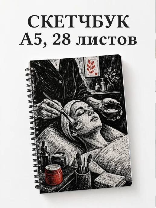 Скетчбук косметолога