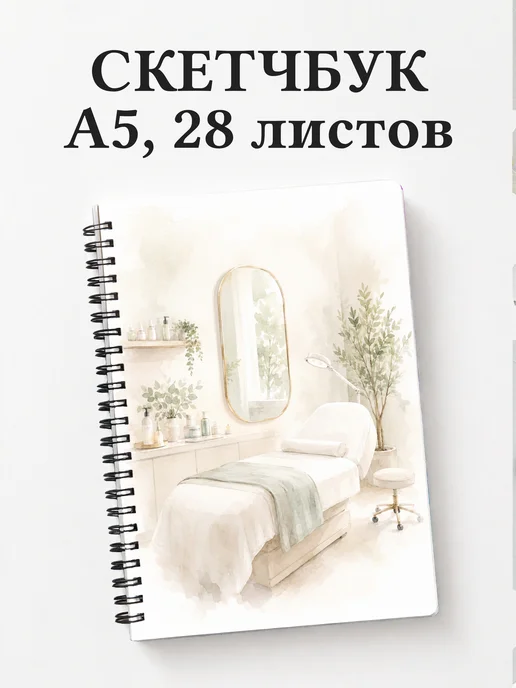 Скетчбук косметолога