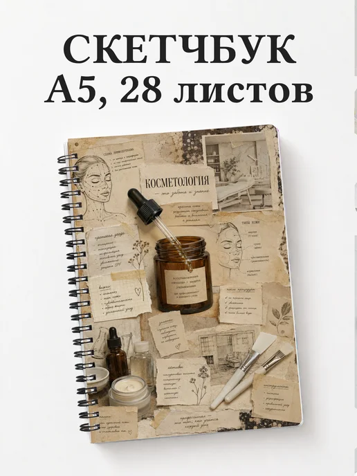Скетчбук косметолога