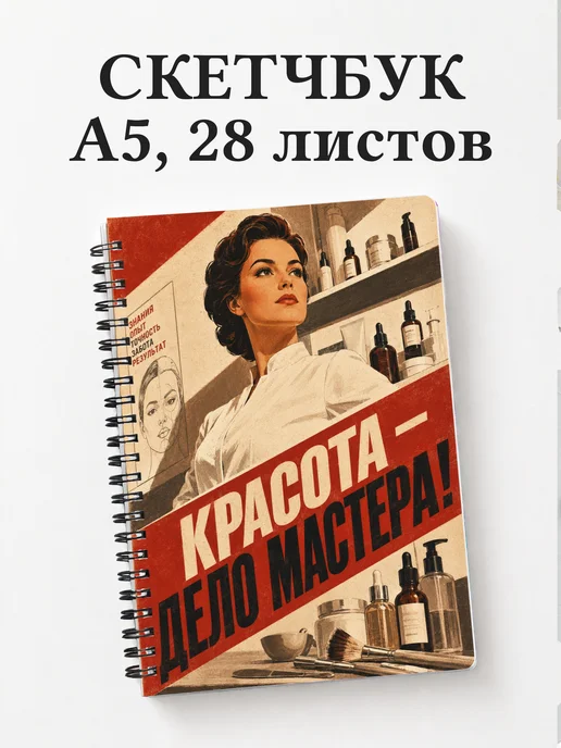 Скетчбук косметолога