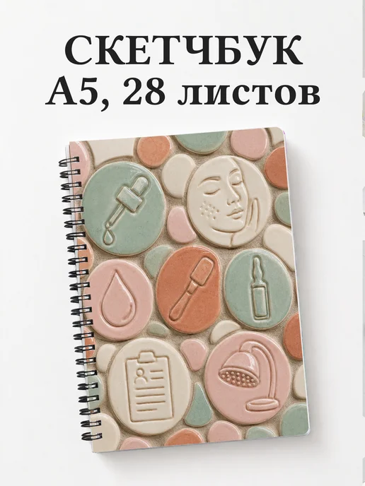 Скетчбук косметолога
