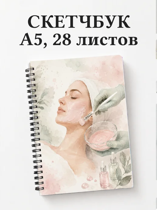 Скетчбук косметолога