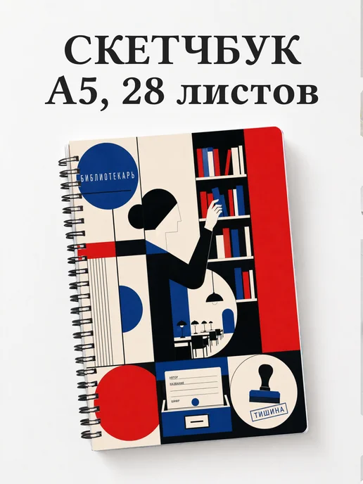 Скетчбук библиотекаря