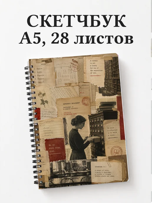 Скетчбук библиотекаря