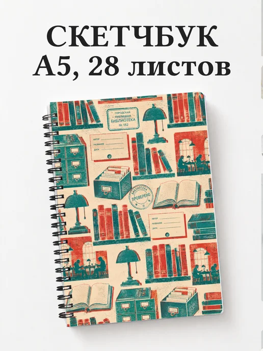 Скетчбук библиотекаря
