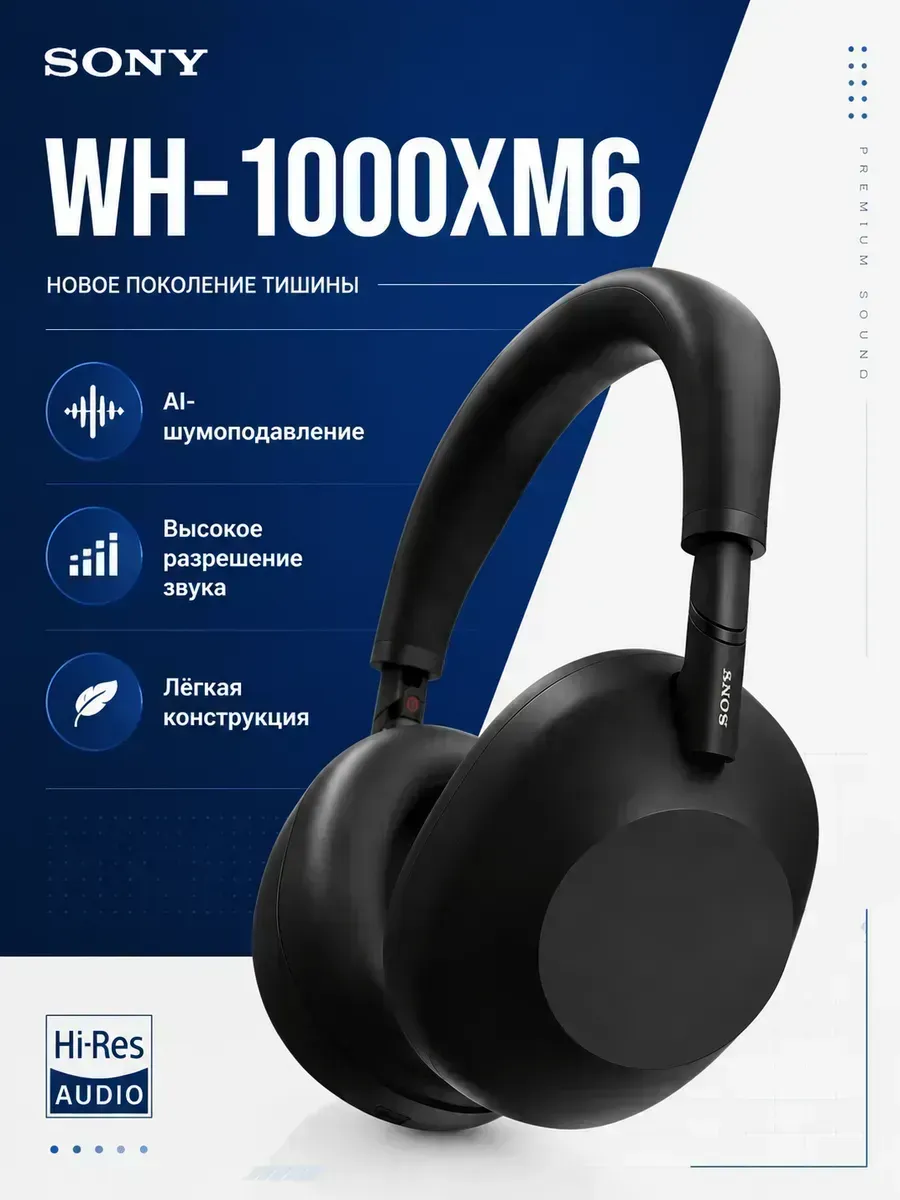 Наушники беспроводные большие WH-1000XM6 SONY 1441636274 купить за 14 659 ₽ в интернет‑магазине Wildberries