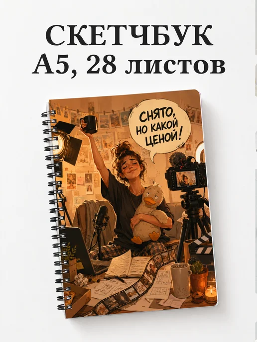 Скетчбук блогера