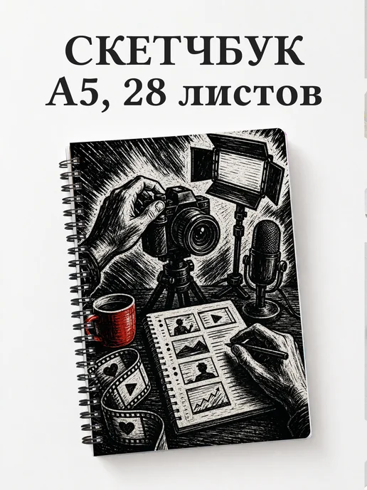 Скетчбук блогера