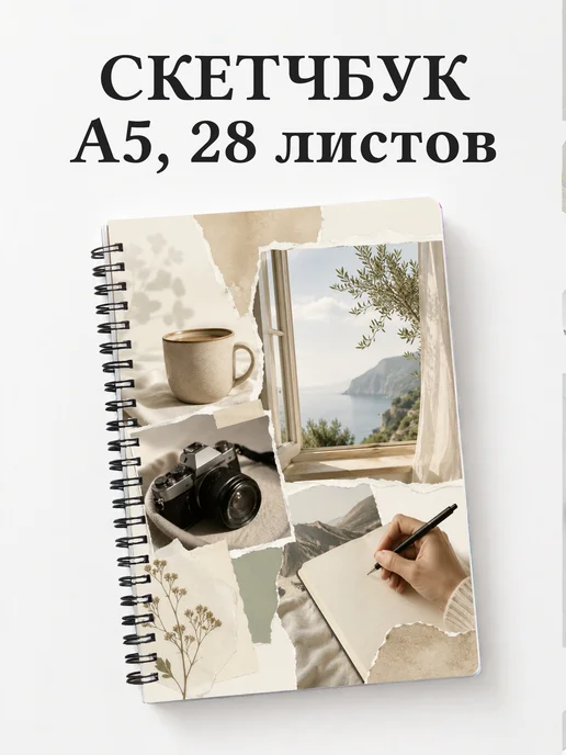 Скетчбук блогера