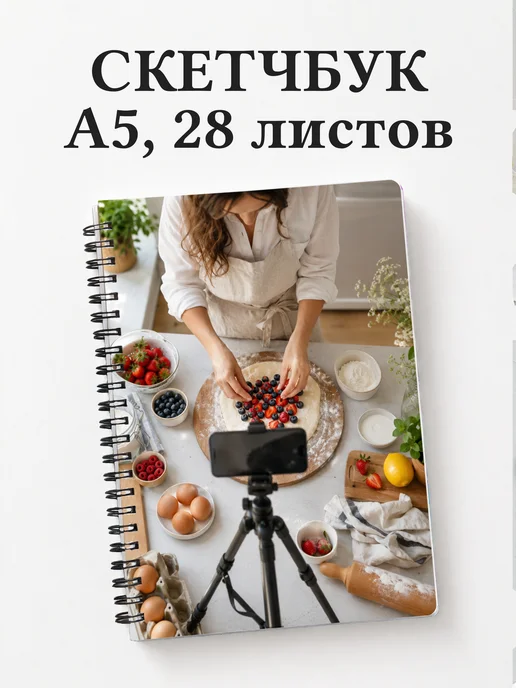 Скетчбук блогера