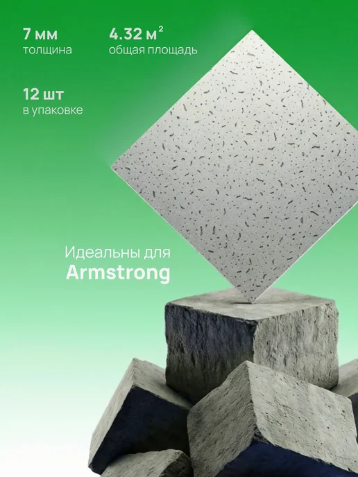 Потолочная панель Армстронг Енисей Аккорд 600х600х7мм 12 шт, 600x600x7 мм, 12 шт, фото 2