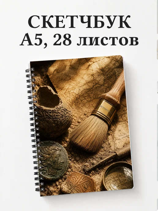 Скетчбук археолога