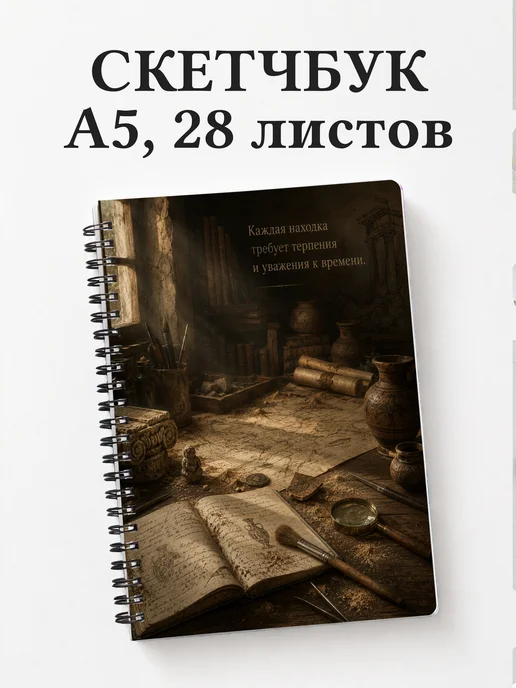Скетчбук археолога