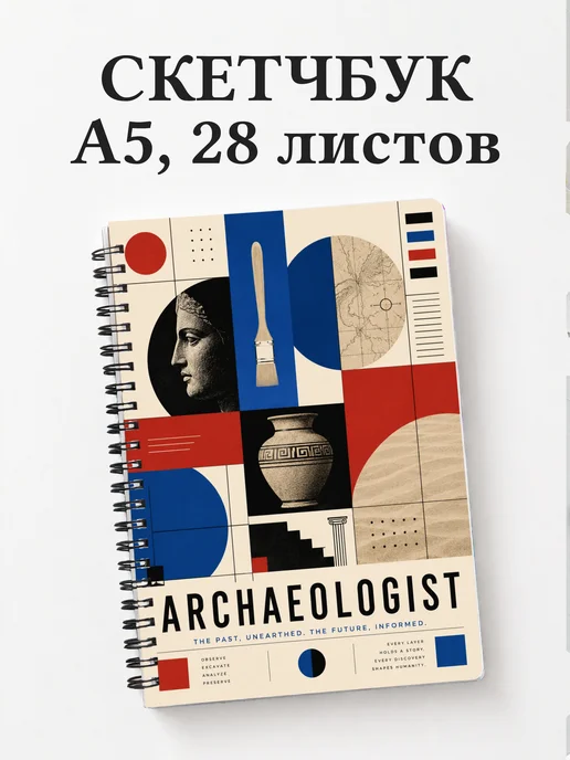 Скетчбук археолога
