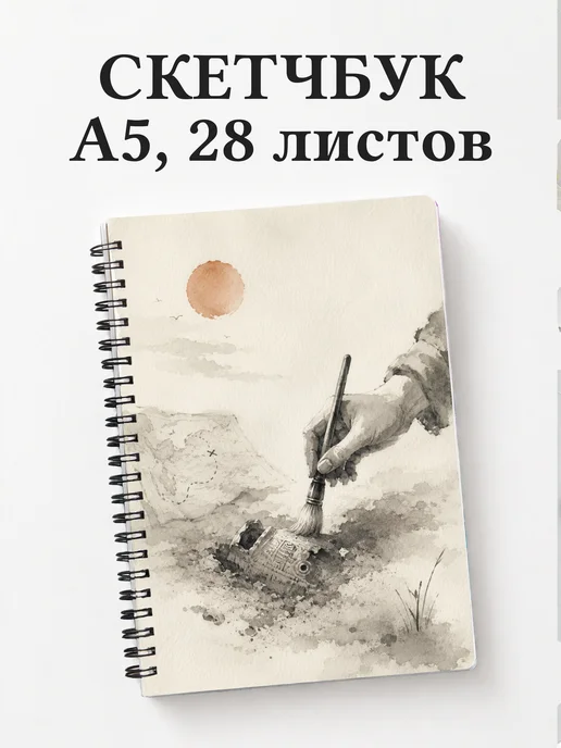 Скетчбук археолога