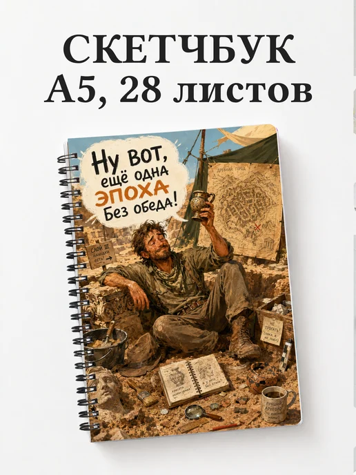 Скетчбук археолога