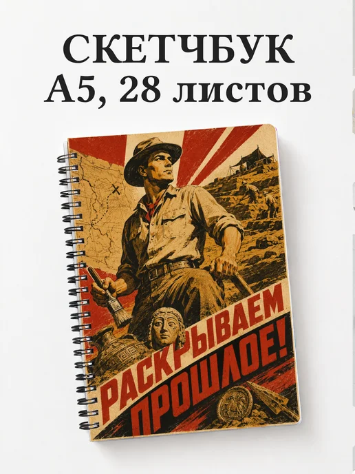 Скетчбук археолога