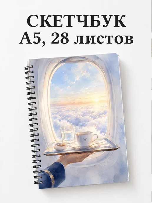 Скетчбук стюардессы