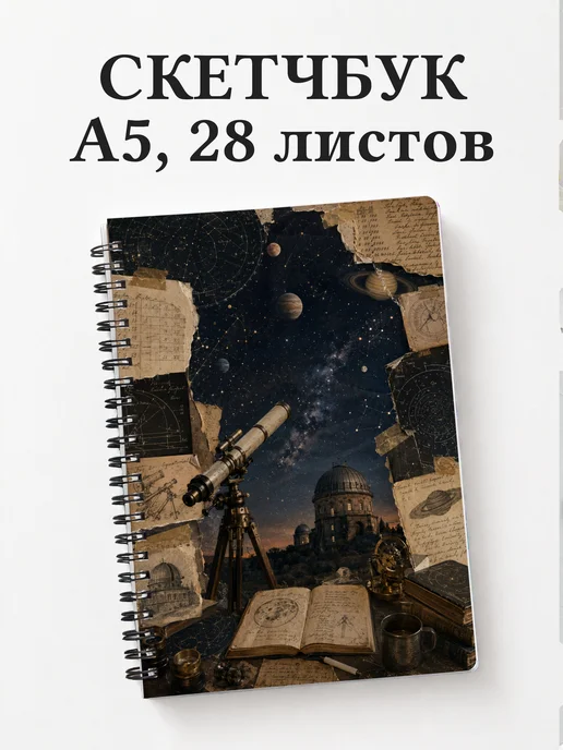 Скетчбук астронома