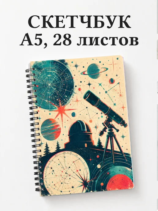 Скетчбук астронома