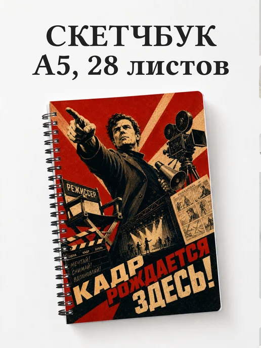 Скетчбук режиссера