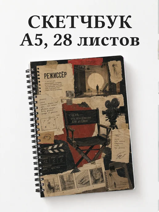 Скетчбук режиссера