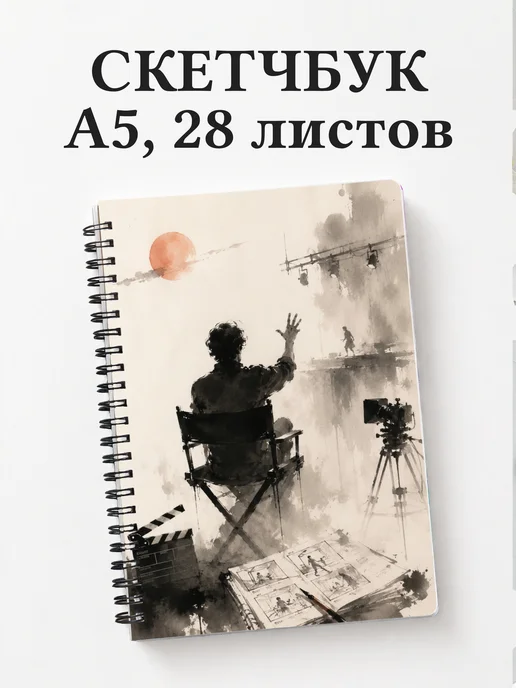 Скетчбук режиссера