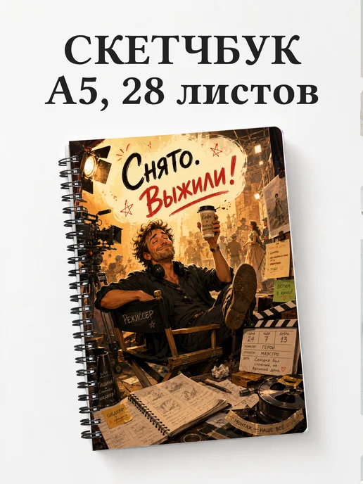 Скетчбук режиссера