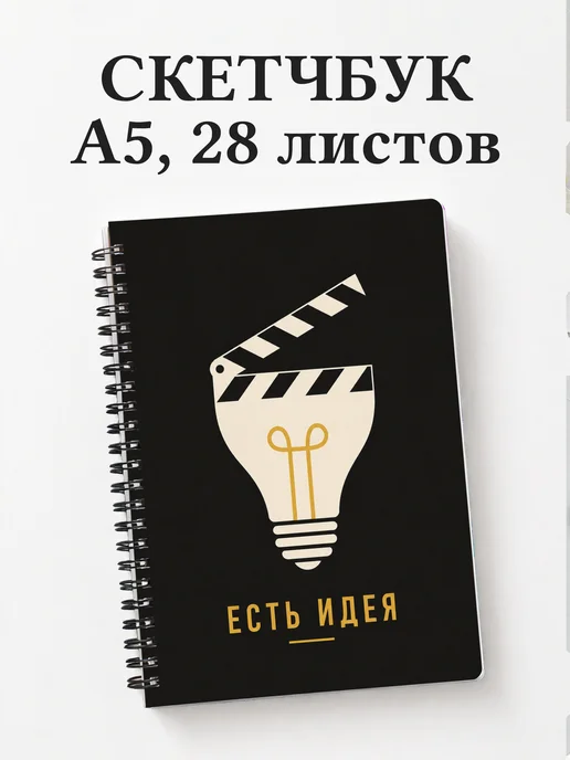 Скетчбук режиссера