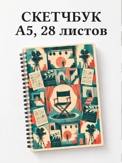 Скетчбук режиссера