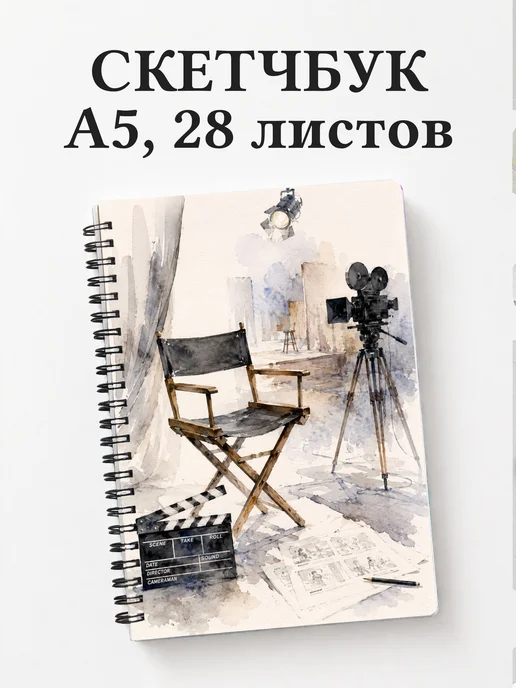 Скетчбук режиссера