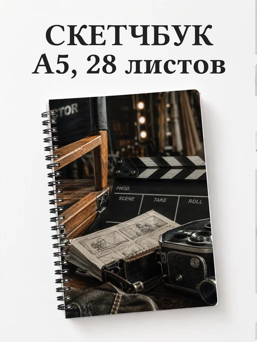 Скетчбук режиссера