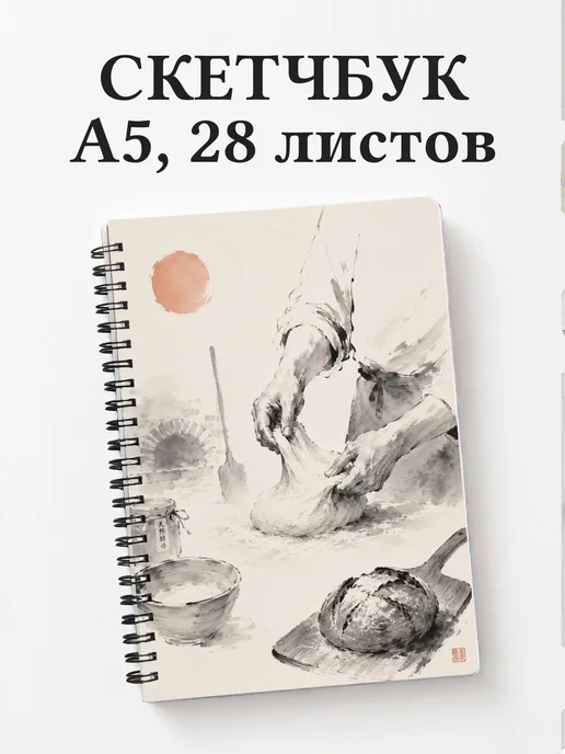 Скетчбук пекаря