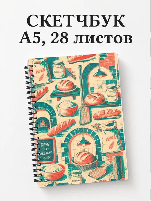 Скетчбук пекаря