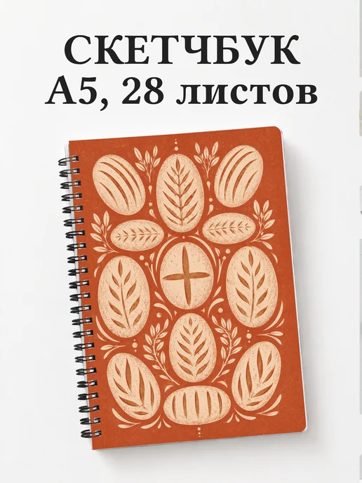 Скетчбук пекаря