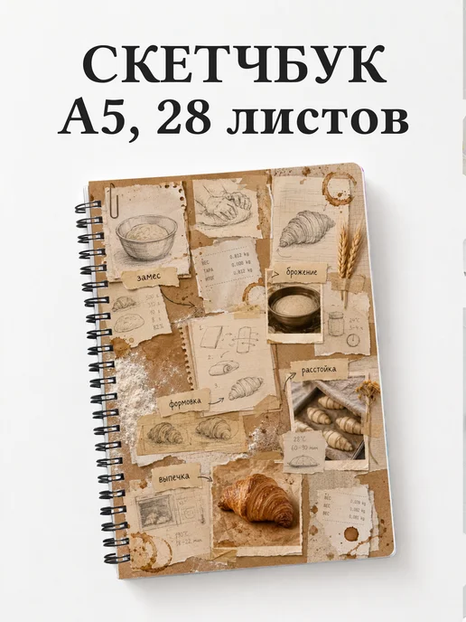 Скетчбук пекаря