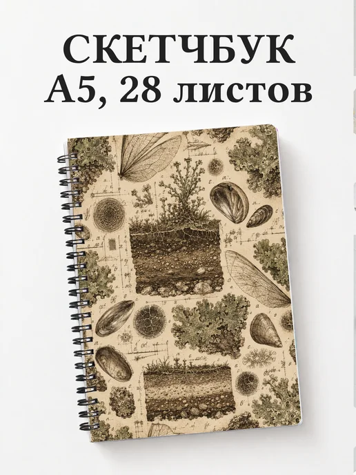 Скетчбук эколога