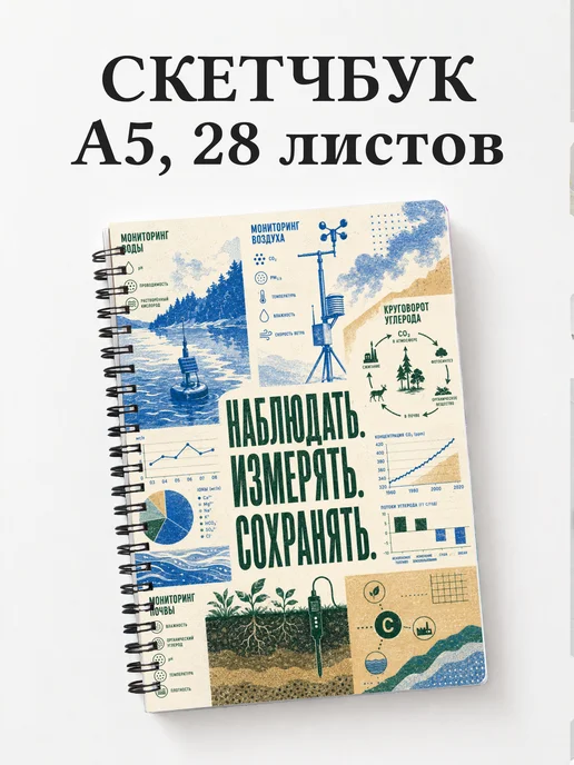 Скетчбук эколога
