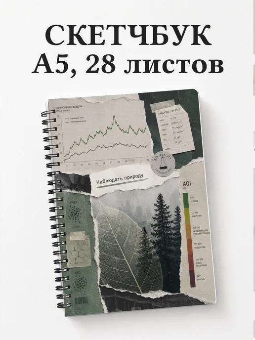 Скетчбук эколога