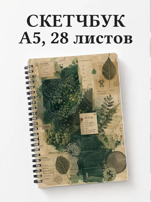 Скетчбук эколога