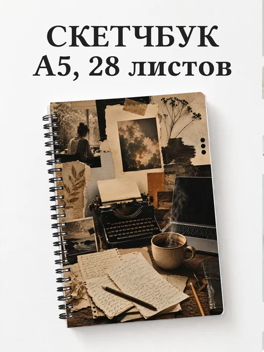 Скетчбук копирайтера