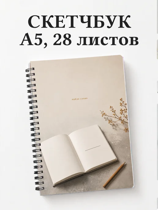 Скетчбук копирайтера