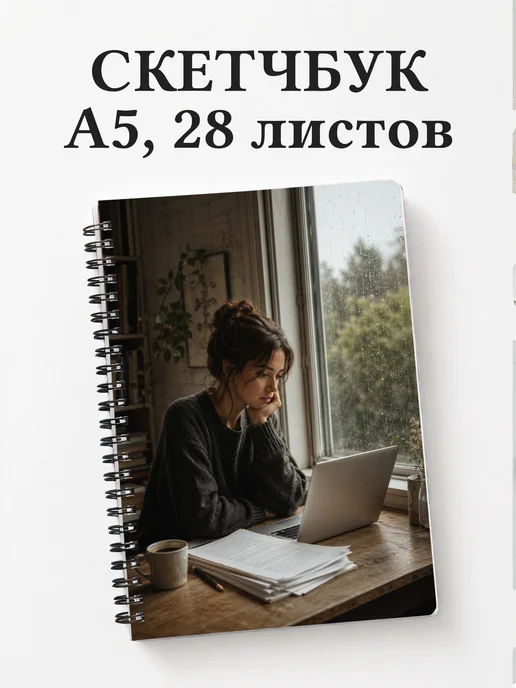 Скетчбук копирайтера