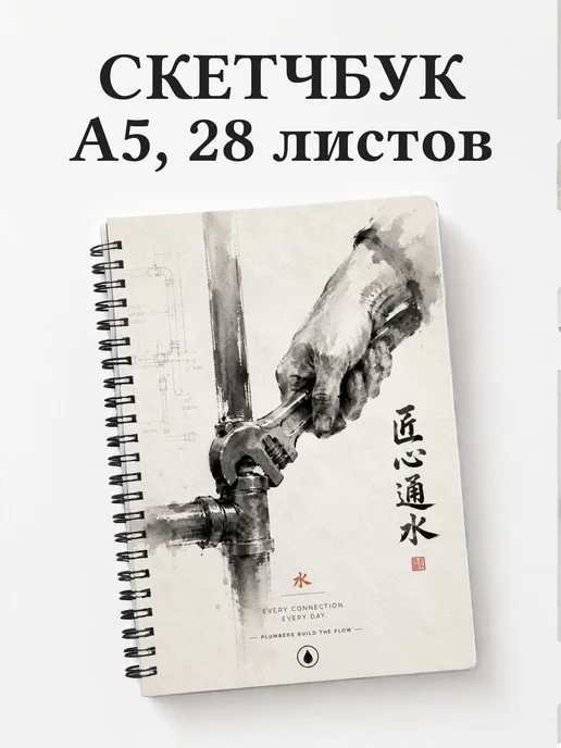 Скетчбук сантехника