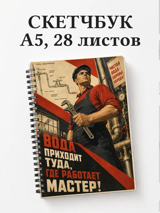 Скетчбук сантехника