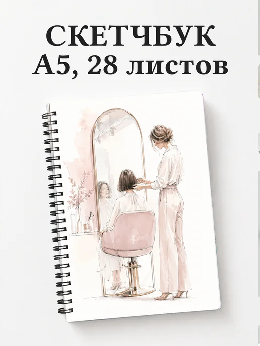 Скетчбук парикмахера