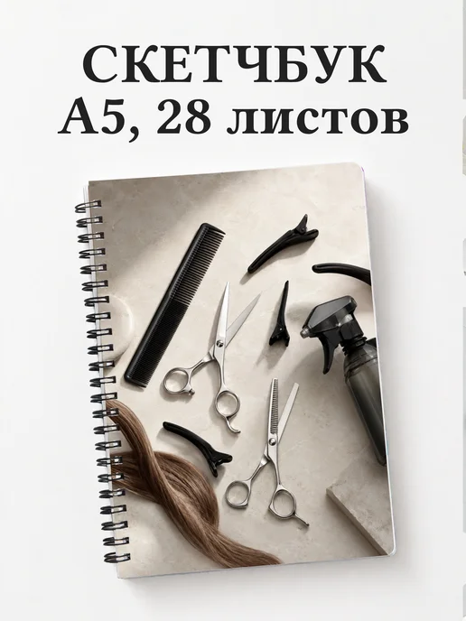 Скетчбук парикмахера