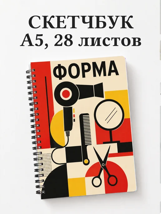 Скетчбук парикмахера
