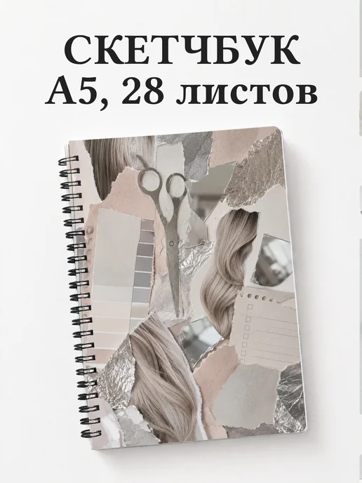 Скетчбук парикмахера