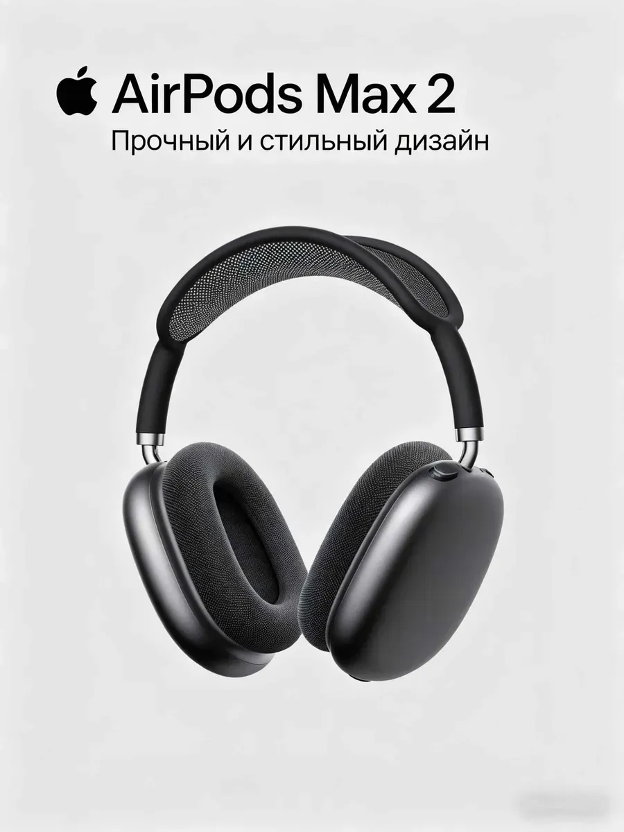 AirPods Max 2 с голосовым управлением «Привет, Siri» Apple 1441719565 купить за 17 387 ₽ в интернет‑магазине Wildberries